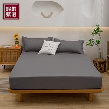 台灣現貨【蝦蝦甄選】★舒柔棉素色床包枕套★吸濕透氣 舒適裸睡床包組 可水洗烘乾 床罩 單人 雙人加大床單  雙人床包床套