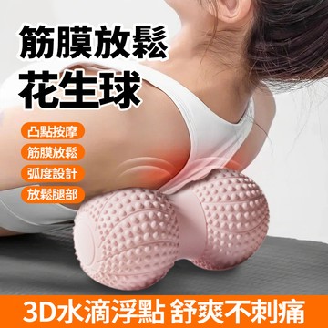 隔日達 花生按摩球 日本頸部按摩器 頸椎放鬆 80D硬度按摩球 顆粒瑜珈球 背部滾筒 筋膜球 花生球 健身球 肌肉放鬆