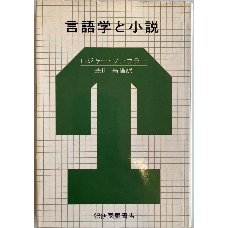 言語学と小説