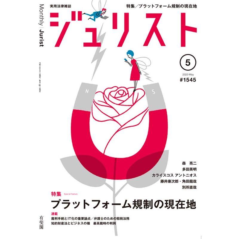 ジュリスト 2020年 05 月号 雑誌