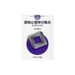 翌日発送・認知心理学の視点 犬塚美輪