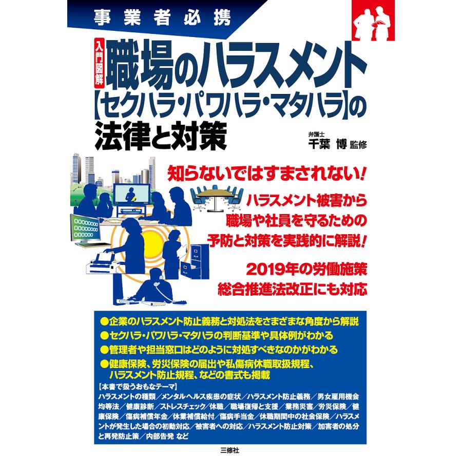 入門図解職場のハラスメント の法律と対策 事業者必携 千葉博