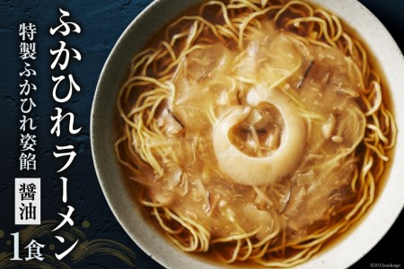 ふかひれラーメン「醤油」1食 ラーメン フカヒレ お試し   石渡商店   宮城県 気仙沼市