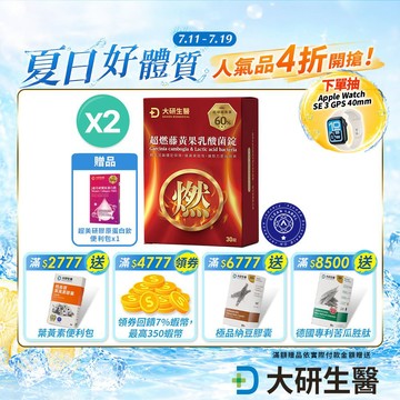 ❮大研生醫❯超燃藤黃果乳酸菌錠(30錠) 2盒【全素可食】加速代謝循環