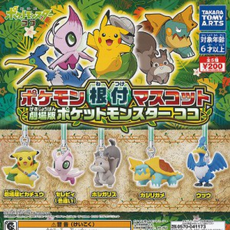 ポケモン 根付 マスコット 劇場版 ポケットモンスター ココ 全5種セット タカラトミーアーツ ガチャポン ガチャガチャ ガシャポン 通販 Lineポイント最大1 0 Get Lineショッピング