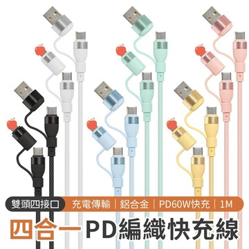 四合一快充線 60W PD編織充電線 USB+Type-C傳輸線 適用iPhone 16/i15/i14/13 安卓手機