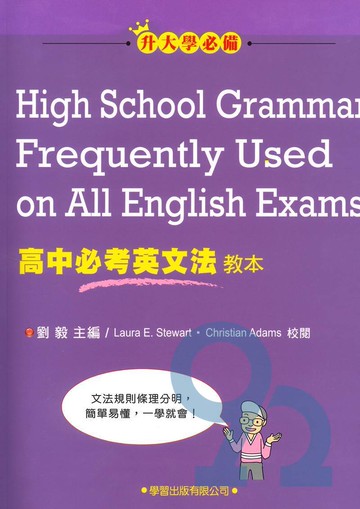 學習高中必考英文法教本