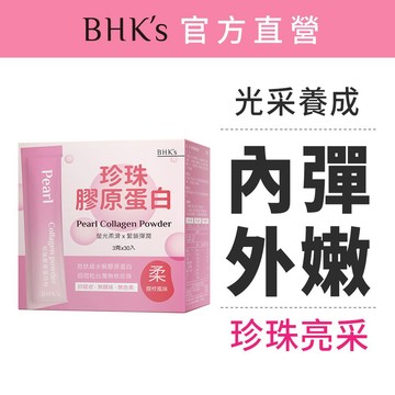 BHK's 珍珠膠原蛋白粉 (3g/包；30包/盒) Q彈潤澤/透亮養顏 官方旗艦店_荔枝風味
