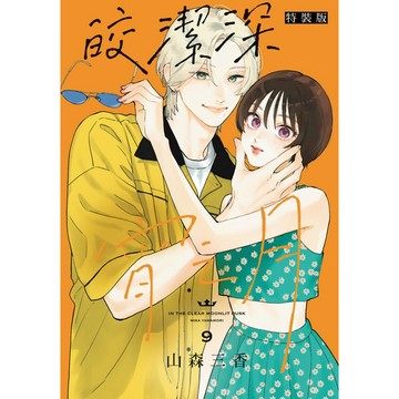 皎潔深宵之月 9 (特裝版)/山森三香 eslite誠品