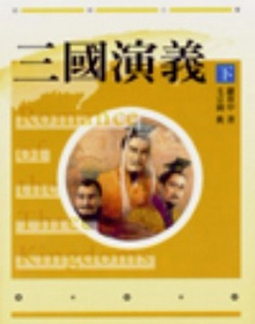 三國演義－毛宗崗批著本（上／下冊不分售）（20K）[二手書_普通]