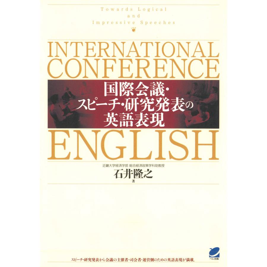 国際会議・スピーチ・研究発表の英語表現