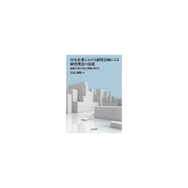 中小企業における経営計画による経営理念の浸透 経営の 見える化 実現に向けて