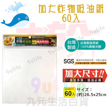 【九元生活百貨】大於 加大炸物吸油紙60入 吸油紙 炸物紙 隔油紙