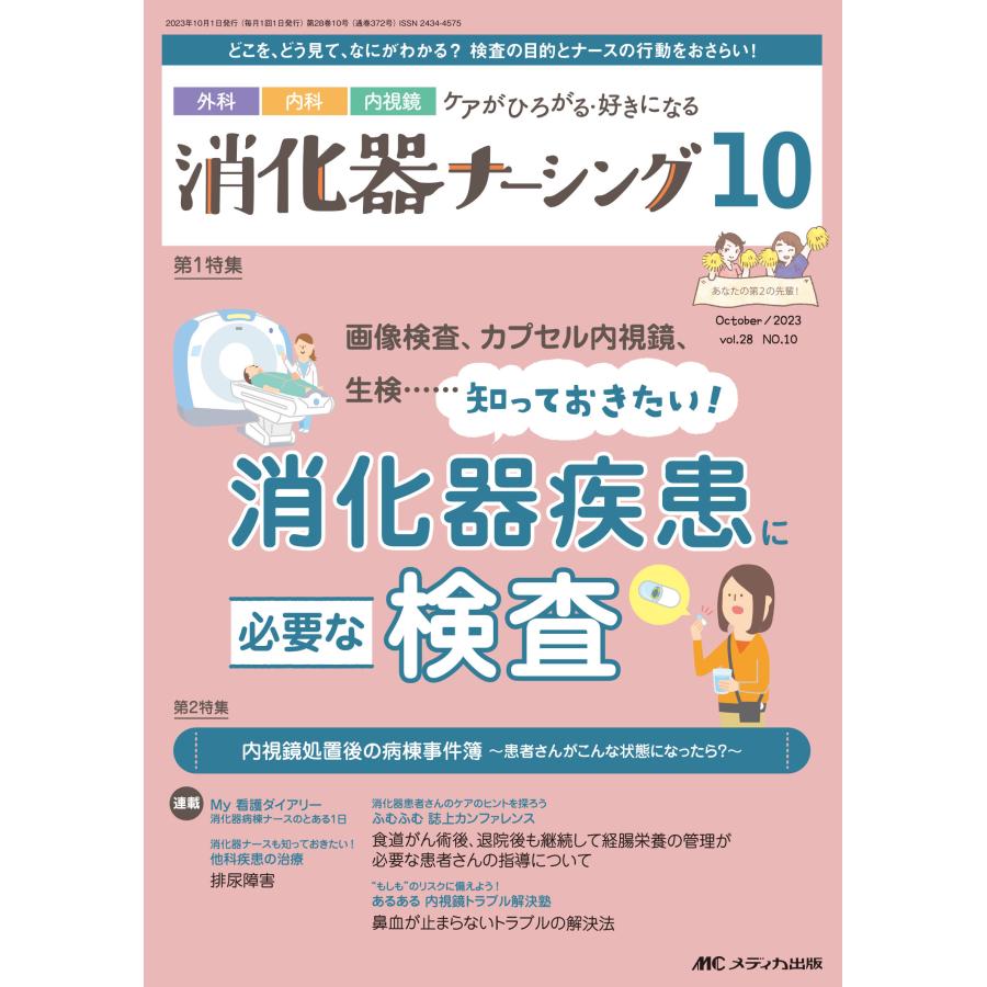 消化器ナーシング 外科内科内視鏡ケアがひろがる・好きになる 第28巻10号