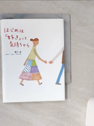 【書寶二手書T8／繪本_SS6】????「好?」???持??? （?????本館）_日文_堀川波