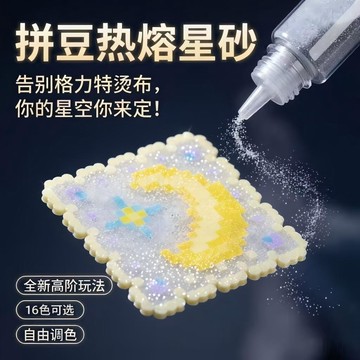 💖新品✨臺灣出貨✨格利特效果拼豆熱熔星砂星空DIY材料拼豆工具材料包閃粉漸變效果