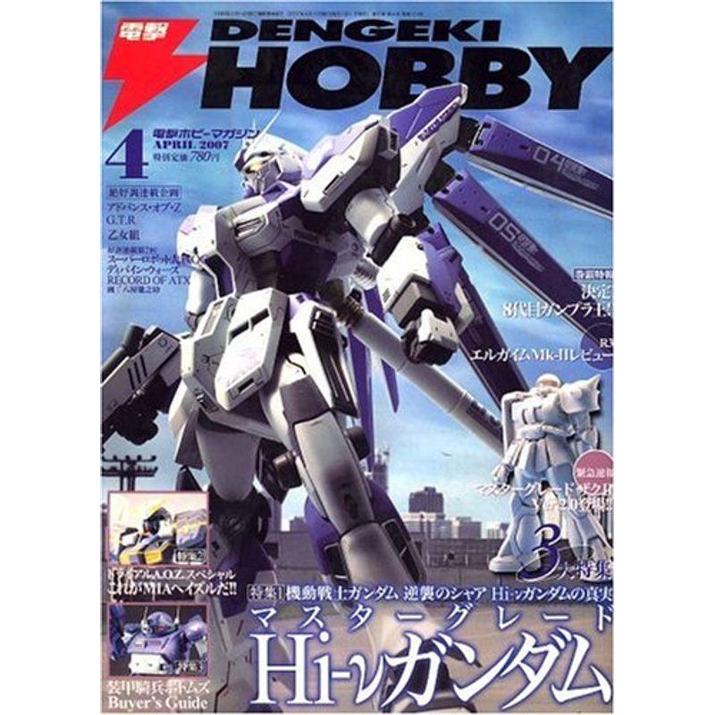 電撃 HOBBY MAGAZINE (ホビーマガジン) 2007年 04月号 雑誌