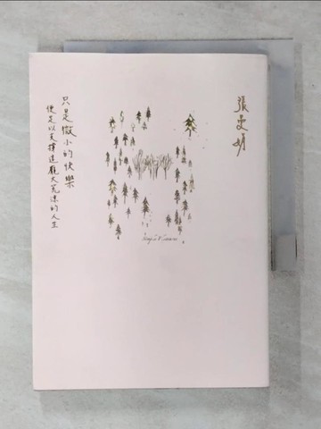 【書寶二手書T3／短篇_ART】只是微小的快樂：便足以支撐這龐大荒涼的人生_張曼娟