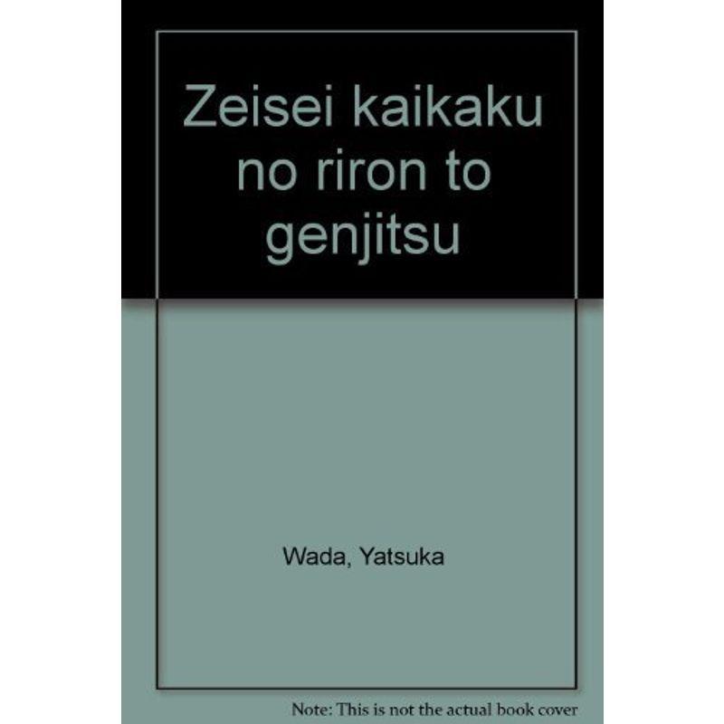 税制改革の理論と現実