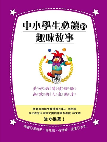 中小學生必讀的趣味故事[二手書_良好]