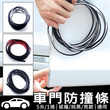 車門防撞條 5米裝 鍍鉻/碳纖/黑色三色可選 車門保護防撞邊條 無內鐵不咬漆SUV/轎車通用型 現貨【VR030676】