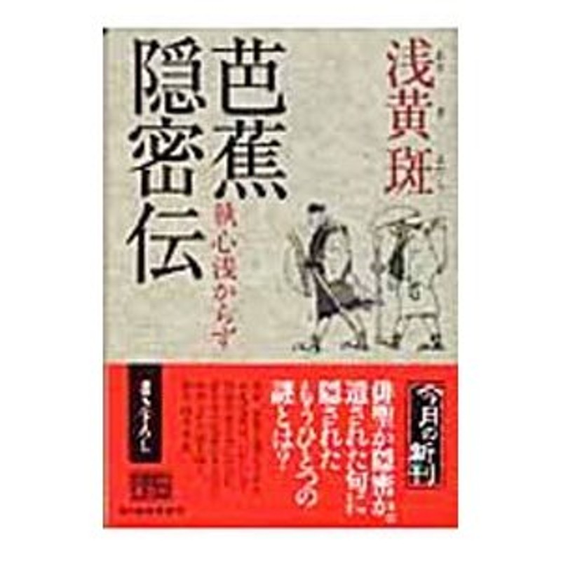 芭蕉隠密伝 執心浅からず/角川春樹事務所/浅黄斑