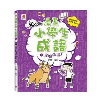 【双美】漫畫小學生成語5：多如牛毛