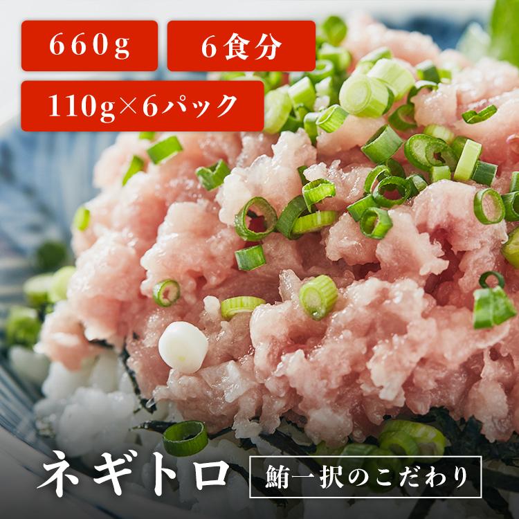 ネギトロ まぐろ たたき 冷凍 110g×6パック ねぎとろ 刺身 お中元