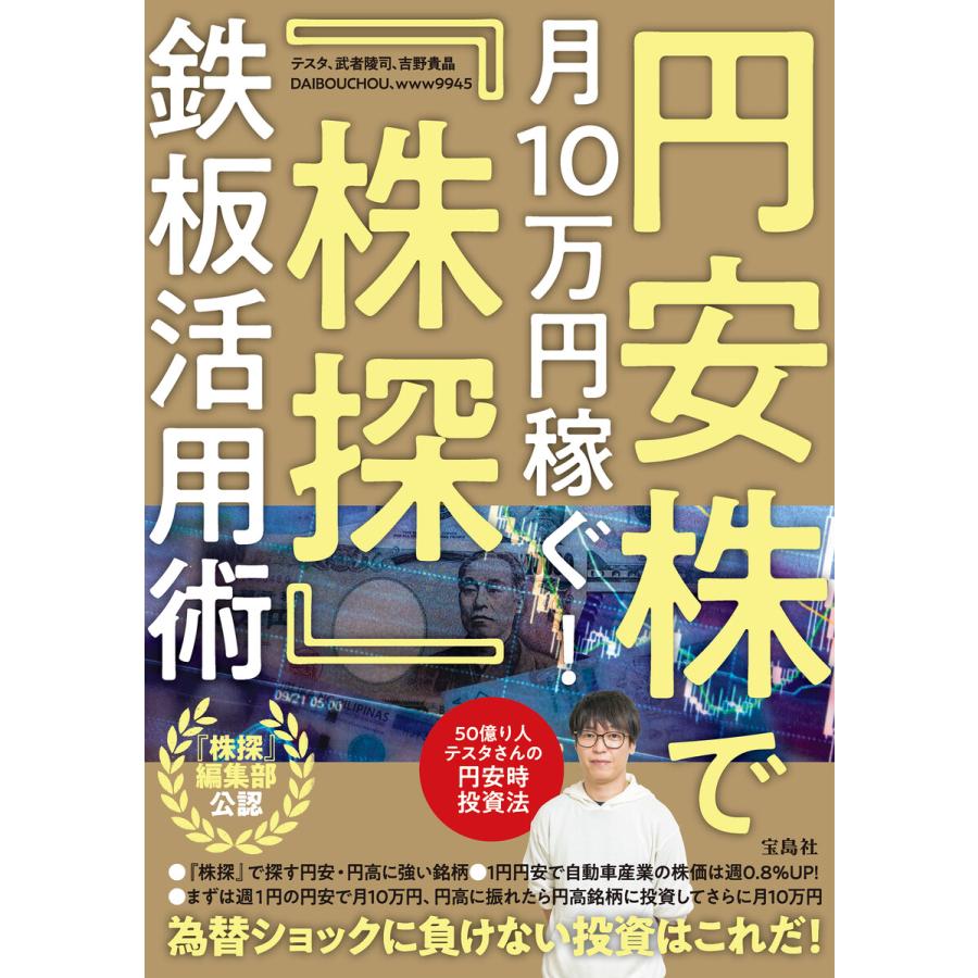 宝島社 円安株で月10万円稼ぐ 株探 鉄板活用術