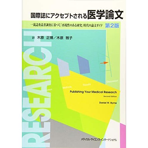 国際誌にアクセプトされる医学論文 一流査読者調査に基づく「再現性のある