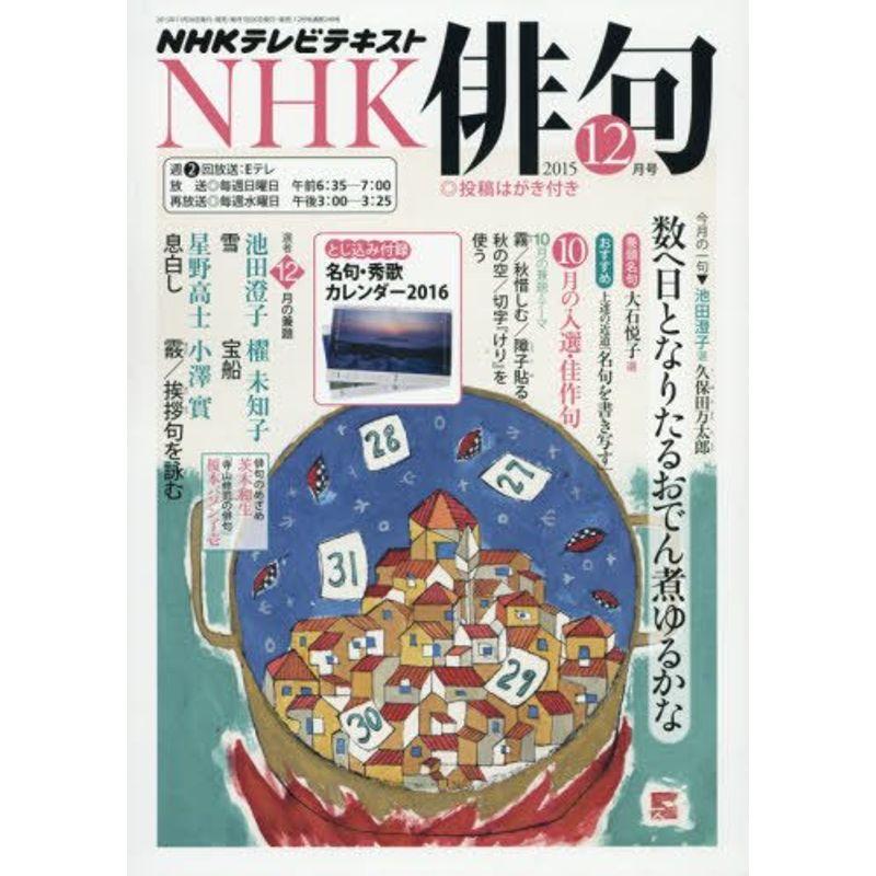 NHK 俳句 2015年 12 月号 雑誌