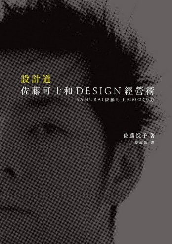 設計．道－佐藤可士和DESIGN經營術【二手書_良好】TAAZE讀冊生活