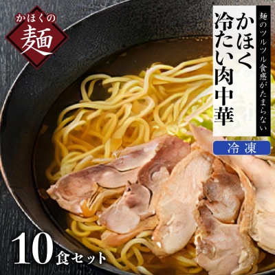 かほく冷たい肉中華10食セット