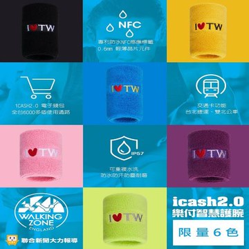 WALKING ZONE新科技iCASH2.0智慧型護腕-(限量7款6色)