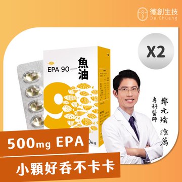 【德創生技】純EPA90%高濃度深海魚油2入共60日份(Omega-3超過90%)