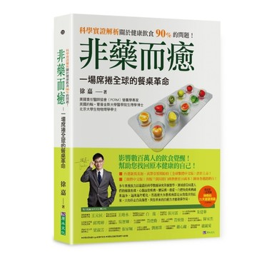 非藥而癒：一場席捲全球的餐桌革命[二手書_良好]