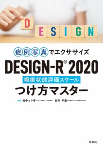 症例写真でエクササイズDESIGN-R2020つけ方マスター 褥瘡状態評価スケール 田中マキ子 柳井幸恵