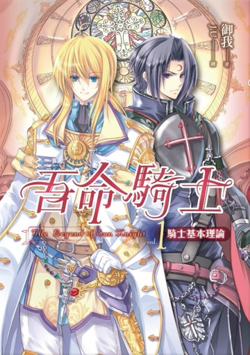 吾命騎士（卷1）： 騎士基本理論（新版）[二手書_良好]