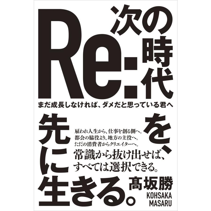 次の時代を,先に生きる まだ成長しなければ,ダメだと思っている君へ