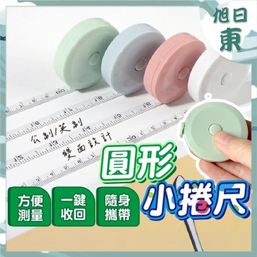 【台灣現貨⚡速發】捲尺 圓形小捲尺 迷你捲尺 馬卡龍色 捲尺 伸縮尺 量衣尺 軟尺 量尺 隨身尺 縮捲尺 皮尺 文具