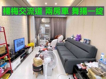 楊梅新農街 兩房車 舞揚一綻｜桃園市楊梅區新農街二段