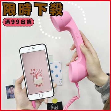 ✨動感 精選✨（現貨） 搞怪聽筒 耳機聽筒 外接電話 交換禮物 復古電話筒 有線耳機聽筒 電話耳機筒 手機電話筒 禮物
