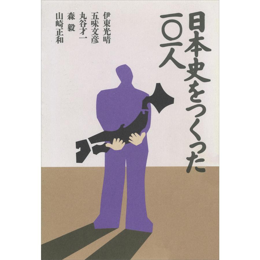 日本史をつくった101人 電子書籍版   伊東光晴 五味文彦 丸谷才一 森毅 山崎正和