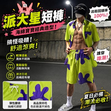 小廢物俱樂部 派大星短褲 海綿寶寶短褲 沙灘褲 海灘褲 男女短褲 情侶短褲 居家睡褲 卡通短褲 海邊穿搭 交換禮物