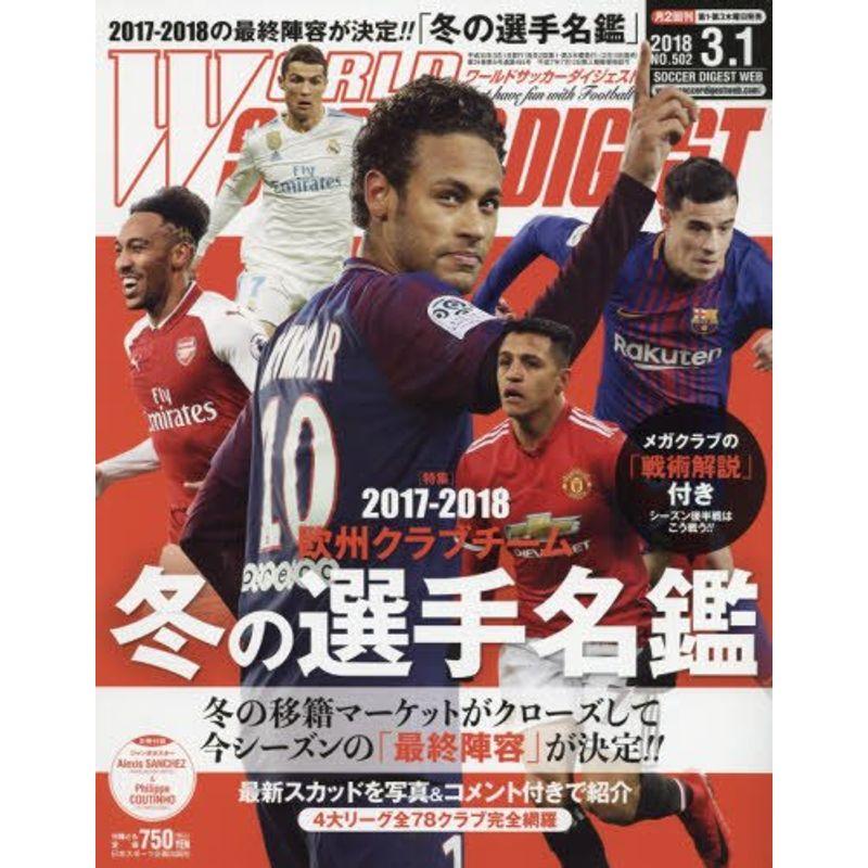 ワールドサッカーダイジェスト 2018年 号 雑誌