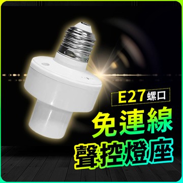 ▶隔日到貨◀ 智能聲控燈頭 智能語音燈頭 開燈關燈神器 智能燈座 聲控燈E27燈泡 led燈泡智慧感應燈座 語音燈頭