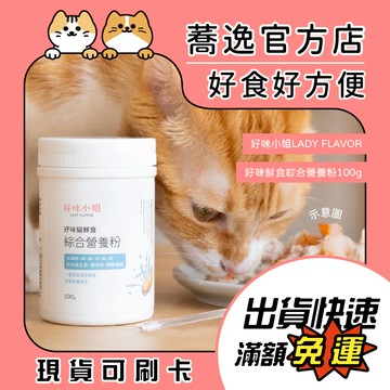 好味小姐 LADY FLAVOR 好味貓鮮食綜合營養粉/鮮食營養粉 100g