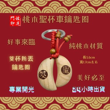 佐運門 桃木聖杯 聖杯 結緣品 祈福 香火 香火袋 結緣品 結緣品製作 遶境結緣品 鑰匙圈吊飾 擲筊杯 擲杯 擲筊 風水