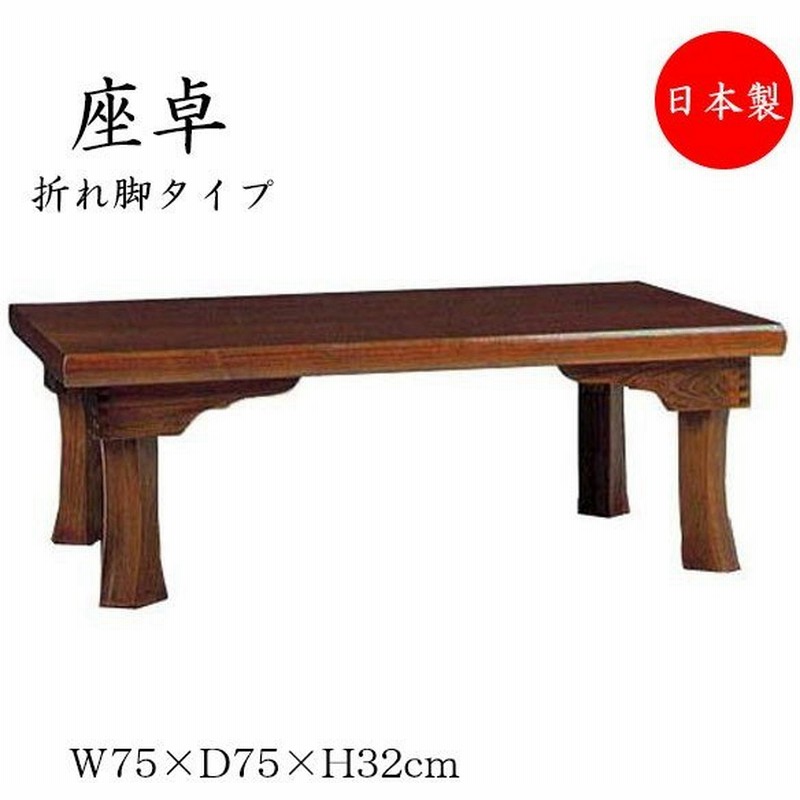 座卓 ローテーブル 角型天板 幅75cm 奥行75cm 栓 セン 折れ脚 折り畳み式 ブラウン 茶色 SN-0012 通販 LINEポイント最大0.5%GET | LINEショッピング 座卓 ローテーブル 角型天板 幅75cm 奥行75cm 栓 セン 折れ脚 折り畳み式 ブラウン 茶色 SN-0012 通販 LINEポイント最大0.5%GET | LINEショッピング