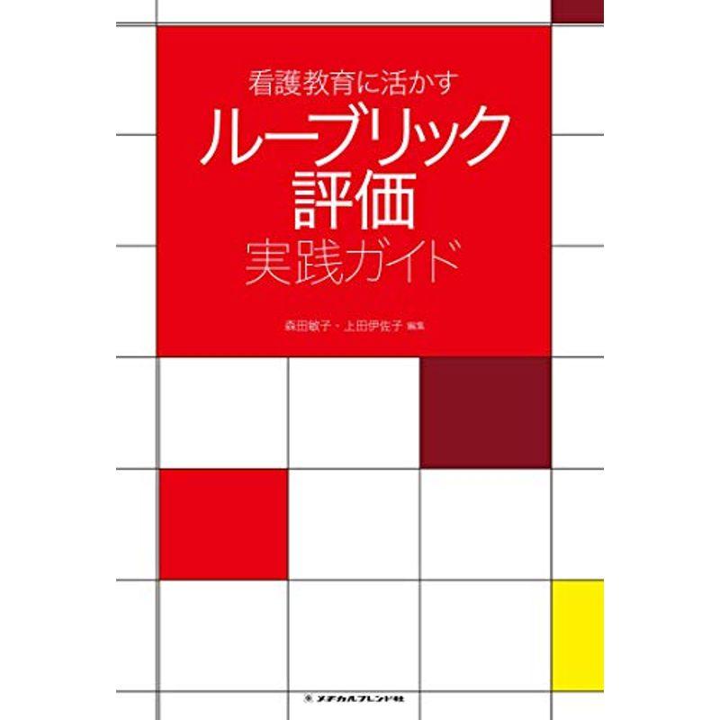 看護教育に活かす ルーブリック評価実践ガイド